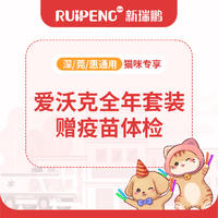 【深莞惠驱虫】到店服务-猫爱沃克全年+疫苗体检
